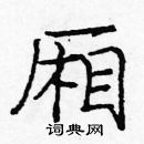 庞中华写的硬笔楷书厢