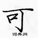 庞中华写的硬笔楷书可