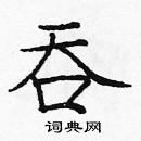 庞中华写的硬笔楷书吞