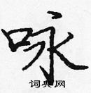 庞中华写的硬笔楷书咏