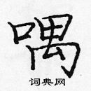 庞中华写的硬笔楷书喁