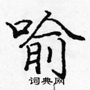 庞中华写的硬笔楷书喻