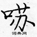 庞中华写的硬笔楷书囌