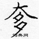 庞中华写的硬笔楷书奓