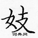 庞中华写的硬笔楷书妓