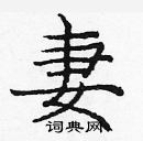 庞中华写的硬笔楷书妻