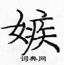 庞中华写的硬笔楷书嫉