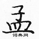 庞中华写的硬笔楷书孟