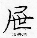 庞中华写的硬笔楷书屉