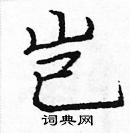 庞中华写的硬笔楷书岂