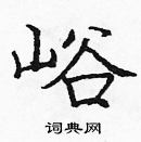 庞中华写的硬笔楷书峪