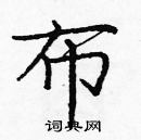 庞中华写的硬笔楷书布