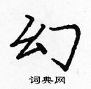 庞中华写的硬笔楷书幻