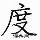 庞中华写的硬笔楷书度