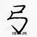 庞中华写的硬笔楷书弓