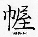 庞中华写的硬笔楷书幄