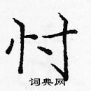 庞中华写的硬笔楷书忖