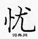 庞中华写的硬笔楷书忧