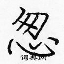 庞中华写的硬笔楷书怱