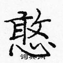 庞中华写的硬笔楷书憨