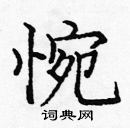 庞中华写的硬笔楷书惋