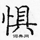 庞中华写的硬笔楷书惧