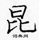 庞中华写的硬笔楷书昆