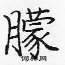 庞中华写的硬笔楷书朦