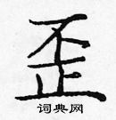 庞中华写的硬笔楷书歪