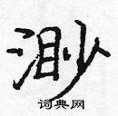 庞中华写的硬笔楷书渺