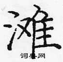 庞中华写的硬笔楷书滩