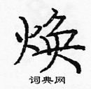 庞中华写的硬笔楷书焕