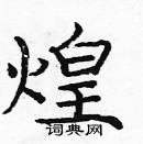 庞中华写的硬笔楷书煌