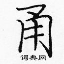 庞中华写的硬笔楷书甬