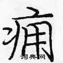 庞中华写的硬笔楷书痈