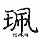 庞中华写的硬笔楷书珮