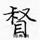 庞中华写的硬笔楷书督