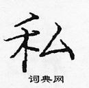 庞中华写的硬笔楷书私