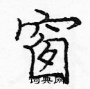 庞中华写的硬笔楷书窗