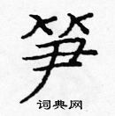 庞中华写的硬笔楷书笋