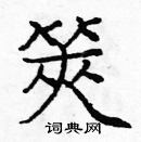 庞中华写的硬笔楷书筴