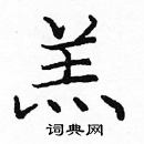 庞中华写的硬笔楷书羔