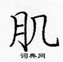 庞中华写的硬笔楷书肌