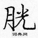 庞中华写的硬笔楷书胱