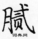 庞中华写的硬笔楷书腻