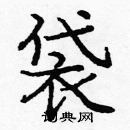 庞中华写的硬笔楷书袋