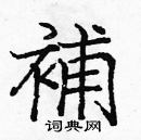 庞中华写的硬笔楷书補