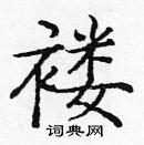 庞中华写的硬笔楷书褛