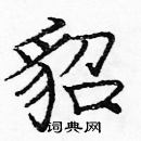 庞中华写的硬笔楷书貂