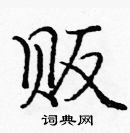 庞中华写的硬笔楷书贩